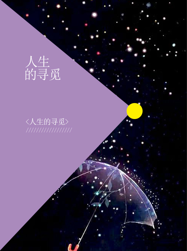 当代人生怎么寻觅机会