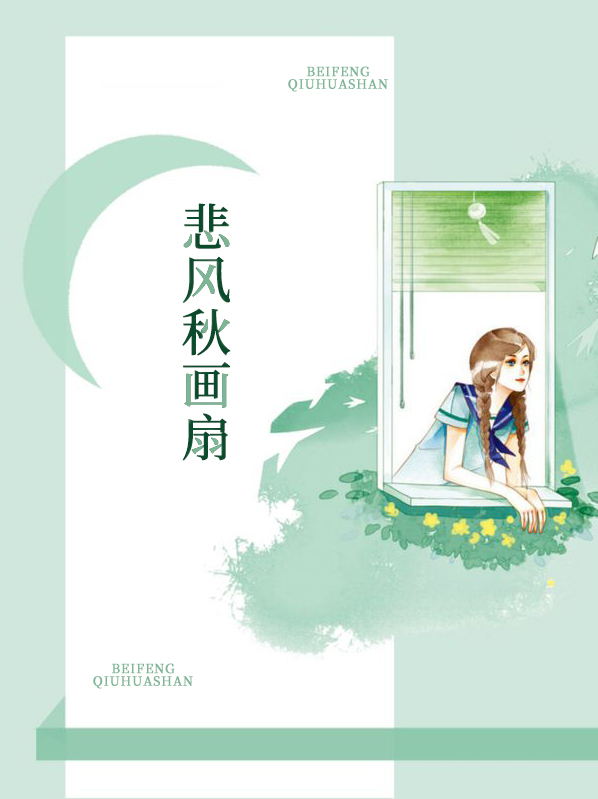 何惧悲风秋画扇