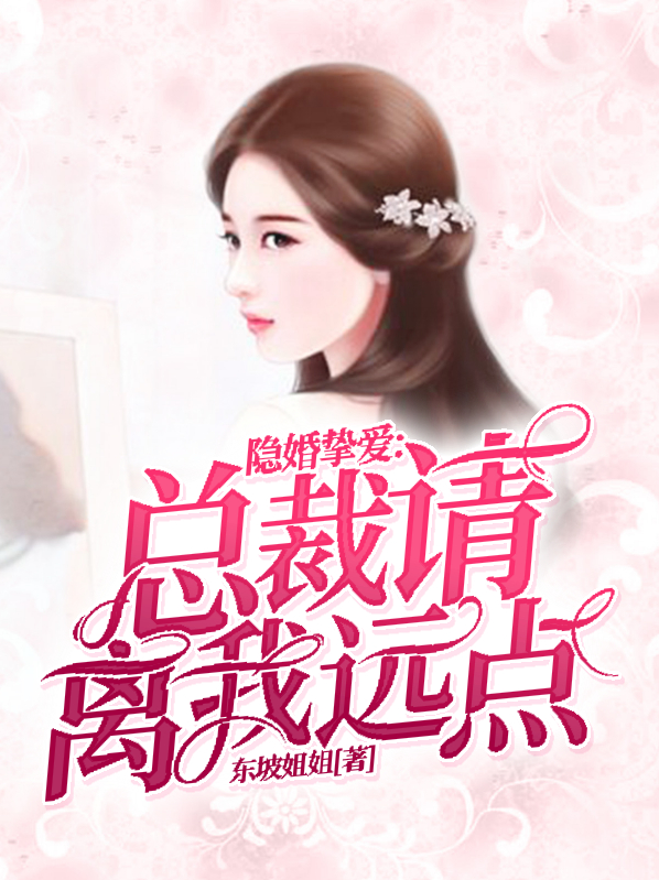 隐婚总裁请离婚免费阅读
