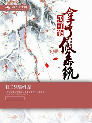 我可能拿了假剧本