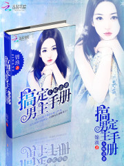 女配逆袭:搞定男主手册 锦渔