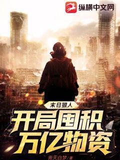 末日狠人:开局囤积万亿物资TXT下载