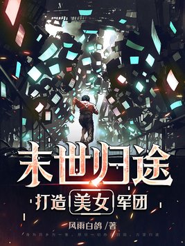 末世:我唯一超凡,打造美女军团