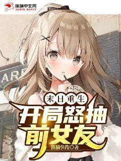 末日重生开局怒抽前女友txt