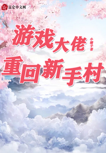 修仙大佬重回新手村