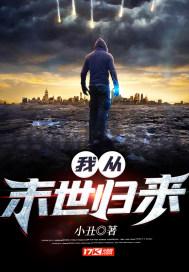 我从末世归来秦风简介