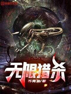 无限猎杀TXT下载奇书