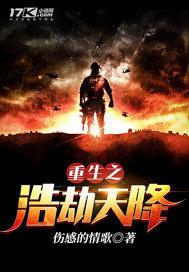 重生之浩劫天降免费阅读