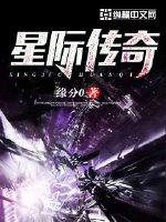 星际传奇1免费完整版在线观看