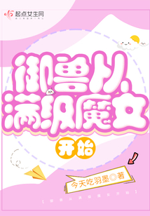 御兽从零分开始无错版下载