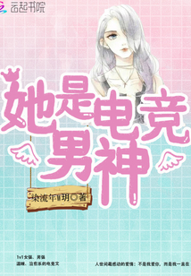她是电竞男神