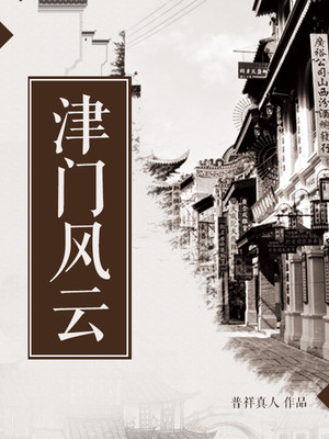 津门风云TXT下载