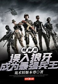 特种兵:误入狼牙,成为最强兵王出个笔趣阁