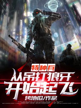 特种兵:从吊打狼牙开始起飞 第371章