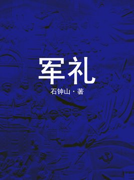 军礼