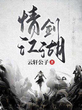 情剑江湖免费全文阅读