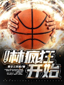从nba开始的综艺巨星小说爱看书吧
