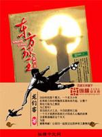 东方球王电影免费观看