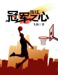 篮球之冠军之心林悦