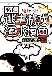 我在逃生游戏玩