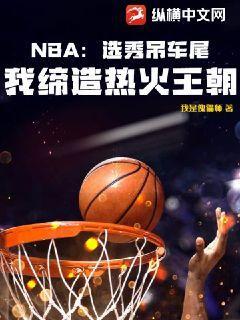 NBA:选秀吊车尾,我缔造热火王朝