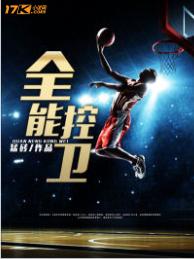 nba之全能控卫