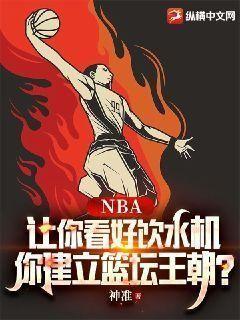 nba的饮水机球员强吗