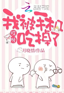我把手机吃了图片大全