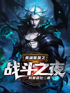 英雄联盟战斗之夜怎么结盟