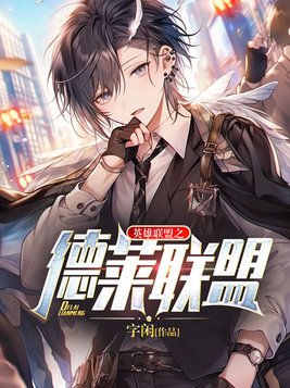 为什么欢迎来到德莱联盟