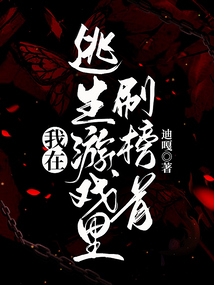我在逃生游戏里成功