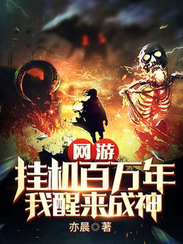 网游:挂机百万年,我醒来成神亦晨