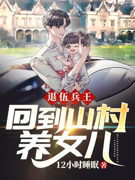 退伍兵王回归在都市