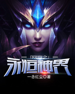 网游之永恒神界TXT下载