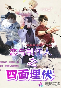 恋与制作人攻略第四章