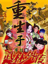 重生武林外传之六扇门