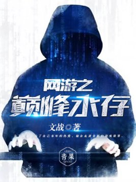 网游之巅峰永存下载