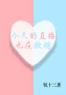 今天的直播内容