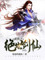 武侠之绝世剑仙剑晨