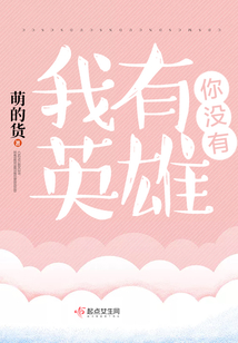 我有英雄你没有