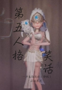 第五人格笑话段子