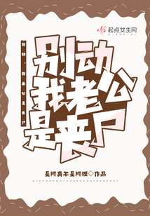 我的老公是丧尸小说雷诺
