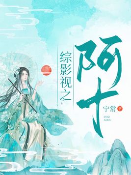 综影视:阿十 小说免费下载