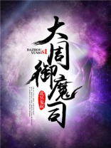 大周御魔司 北冥鬼叔下载