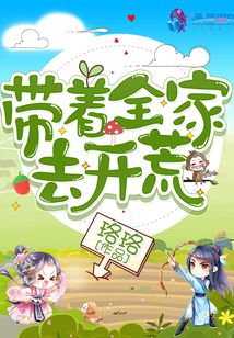 带个傻子去开荒