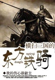 横扫三国的东方铁骑小说