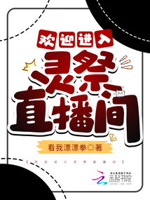 欢迎进入梦魇直播间
