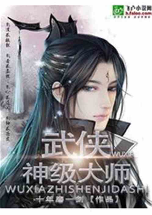 武侠之神级大师 十年磨一剑