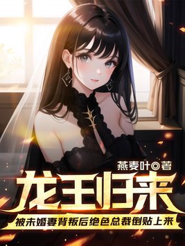 第1章龙王归来