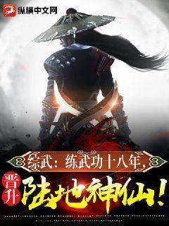 综武:练武功十八年,晋升陆地神仙!樱桃超大丸子